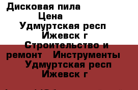 Дисковая пила Makita 4131 › Цена ­ 6 000 - Удмуртская респ., Ижевск г. Строительство и ремонт » Инструменты   . Удмуртская респ.,Ижевск г.